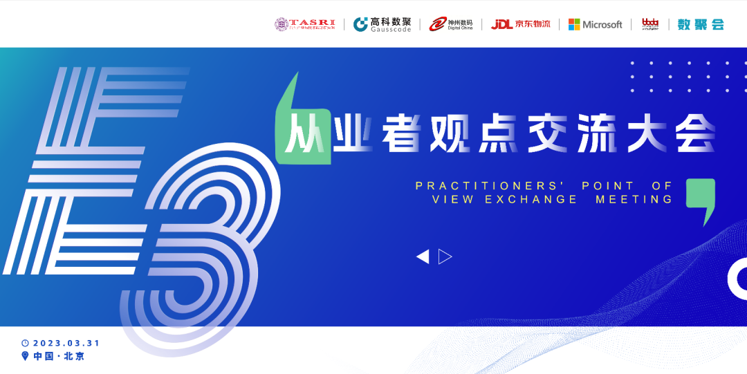 探索未来商业创新，共谋数智化开展 E3从业者观点研讨大会（北京站）圆满落幕！